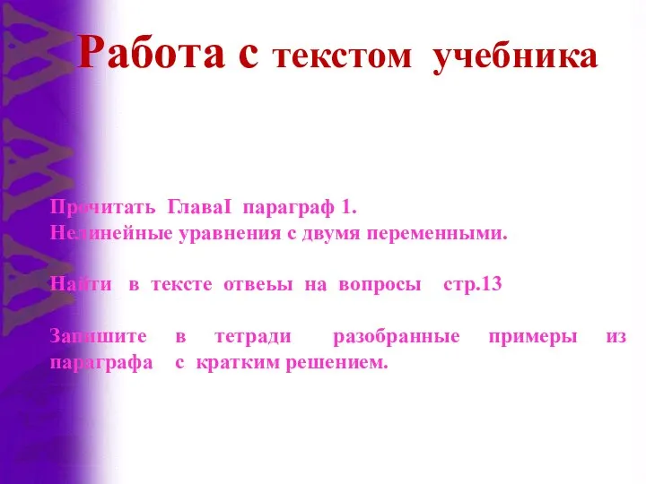 Прочитать ГлаваI параграф 1. Нелинейные уравнения с двумя переменными. Найти в тексте