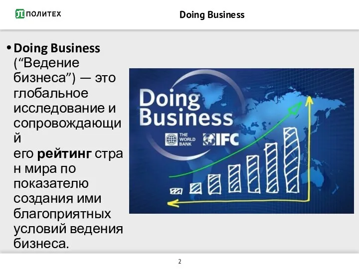 Doing Business Doing Business (“Ведение бизнеса”) — это глобальное исследование и сопровождающий