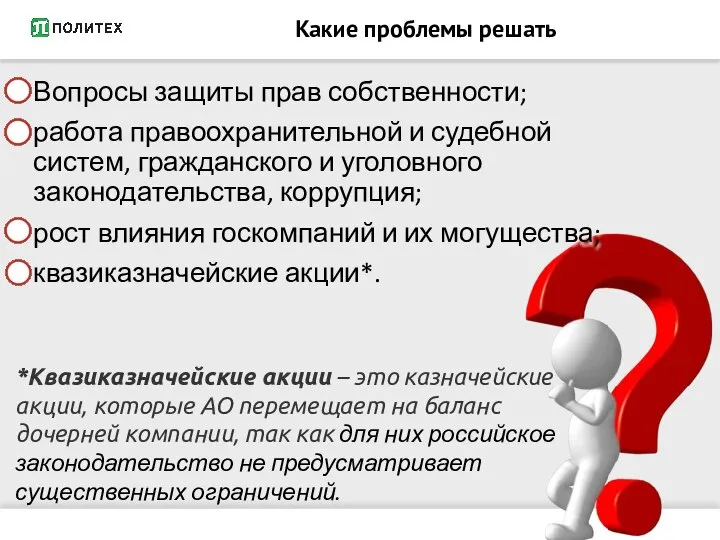 Какие проблемы решать Вопросы защиты прав собственности; работа правоохранительной и судебной систем,