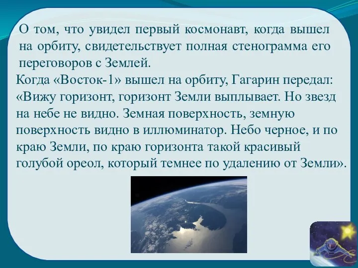 Когда «Восток-1» вышел на орбиту, Гагарин передал: «Вижу горизонт, горизонт Земли выплывает.