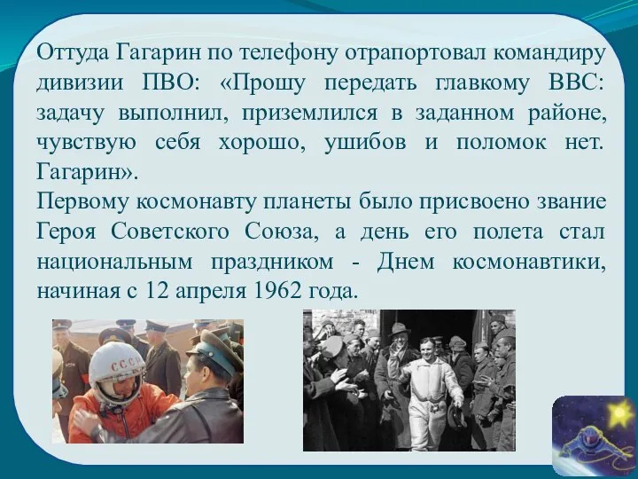 Оттуда Гагарин по телефону отрапортовал командиру дивизии ПВО: «Прошу передать главкому ВВС: