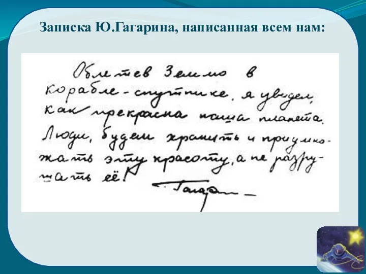 Записка Ю.Гагарина, написанная всем нам: