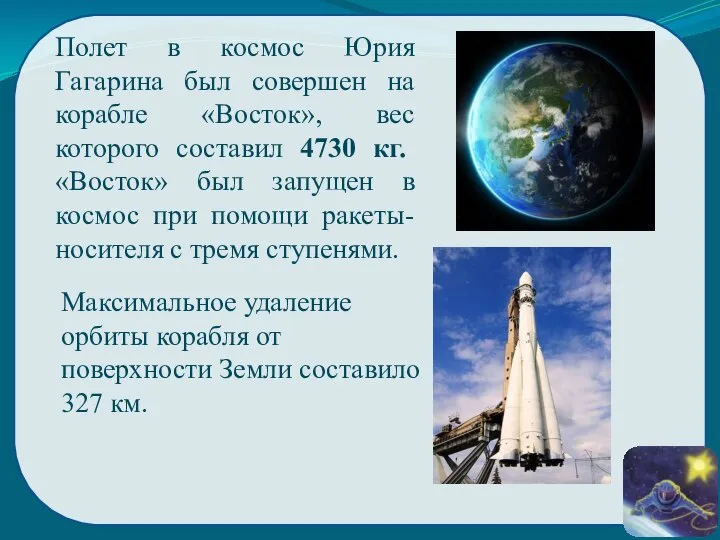 Полет в космос Юрия Гагарина был совершен на корабле «Восток», вес которого