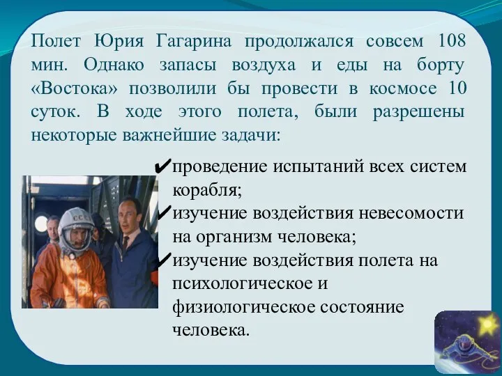 Полет Юрия Гагарина продолжался совсем 108 мин. Однако запасы воздуха и еды