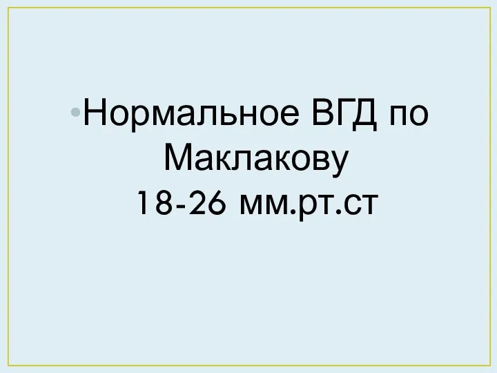 Нормальное ВГД по Маклакову 18-26 мм.рт.ст