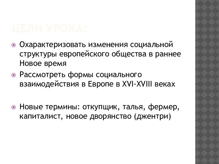 ЦЕЛИ УРОКА: Охарактеризовать изменения социальной структуры европейского общества в раннее Новое время