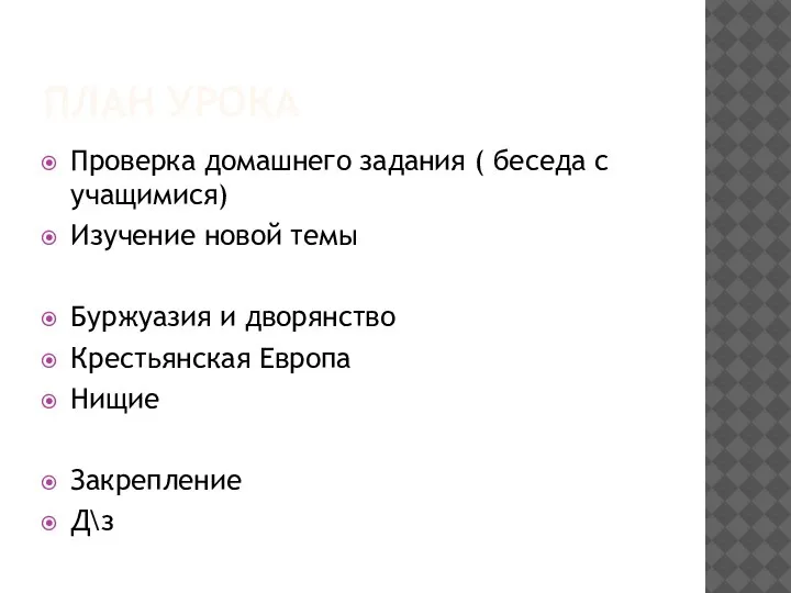 ПЛАН УРОКА Проверка домашнего задания ( беседа с учащимися) Изучение новой темы