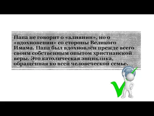 Папа не говорит о «влиянии», но о «вдохновении» со стороны Великого Имама.