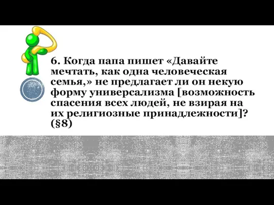 6. Когда папа пишет «Давайте мечтать, как одна человеческая семья,» не предлагает