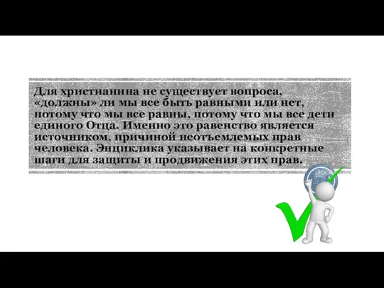 Для христианина не существует вопроса, «должны» ли мы все быть равными или