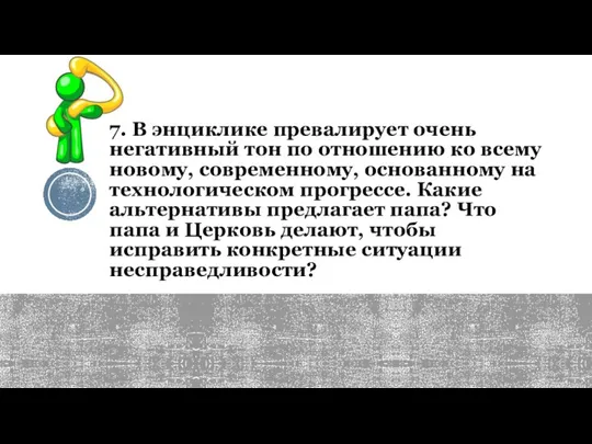 7. В энциклике превалирует очень негативный тон по отношению ко всему новому,