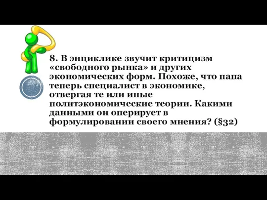 8. В энциклике звучит критицизм «свободного рынка» и других экономических форм. Похоже,