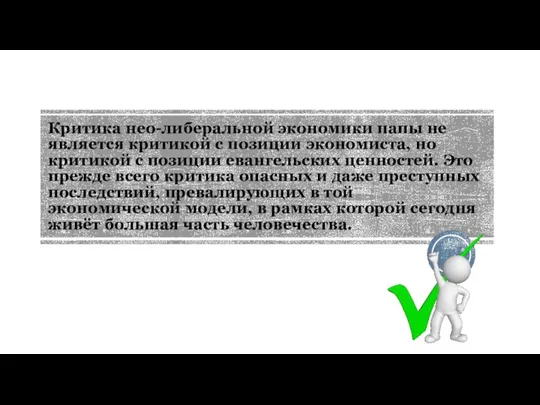 Критика нео-либеральной экономики папы не является критикой с позиции экономиста, но критикой