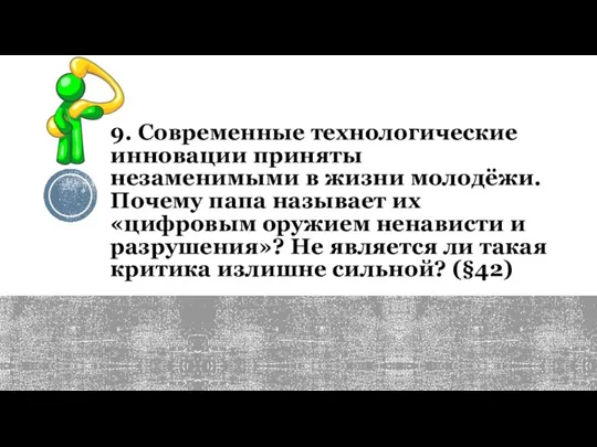 9. Современные технологические инновации приняты незаменимыми в жизни молодёжи. Почему папа называет