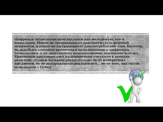 Цифровые технологии используются как молодёжью, так и взрослыми. Никто не застрахован от