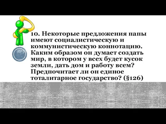 10. Некоторые предложения папы имеют социалистическую и коммунистическую коннотацию. Каким образом он