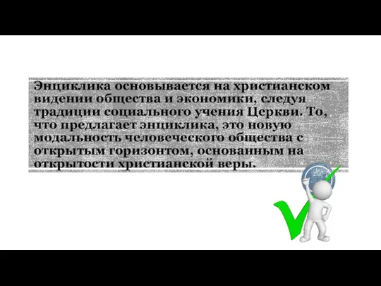 Энциклика основывается на христианском видении общества и экономики, следуя традиции социального учения