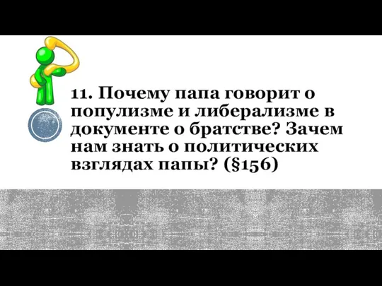 11. Почему папа говорит о популизме и либерализме в документе о братстве?