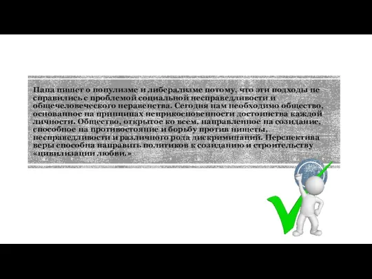 Папа пишет о популизме и либерализме потому, что эти подходы не справились