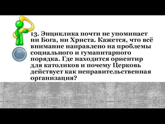 13. Энциклика почти не упоминает ни Бога, ни Христа. Кажется, что всё