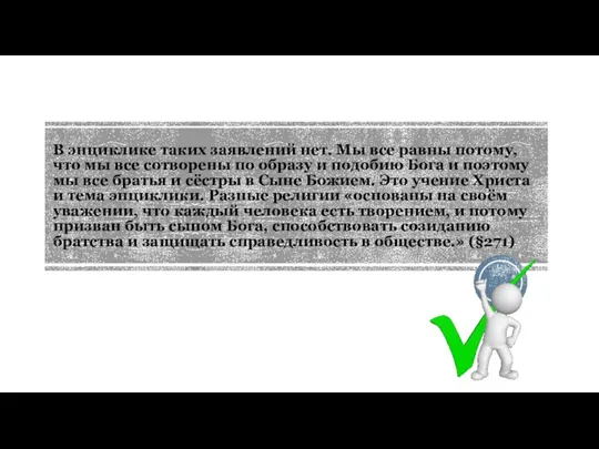 В энциклике таких заявлений нет. Мы все равны потому, что мы все