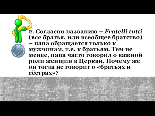 2. Согласно названию – Fratelli tutti (все братья, или всеобщее братство) –