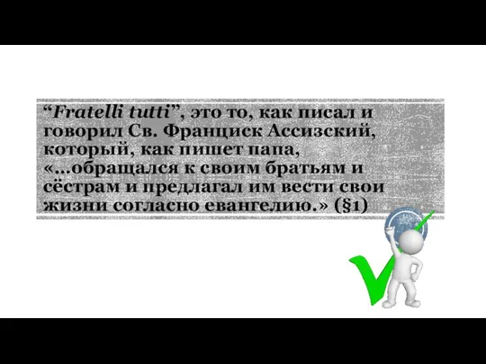 “Fratelli tutti”, это то, как писал и говорил Св. Франциск Ассизский, который,