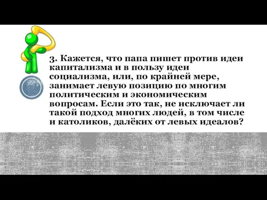 3. Кажется, что папа пишет против идеи капитализма и в пользу идеи