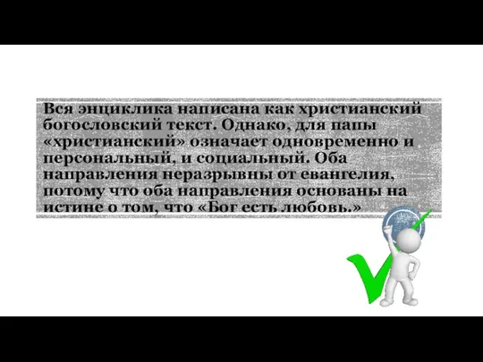 Вся энциклика написана как христианский богословский текст. Однако, для папы «христианский» означает