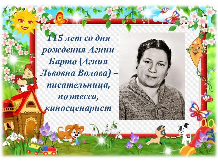 115 лет со дня рождения Агнии Барто (Агния Львовна Волова) –писательница, поэтесса, киносценарист