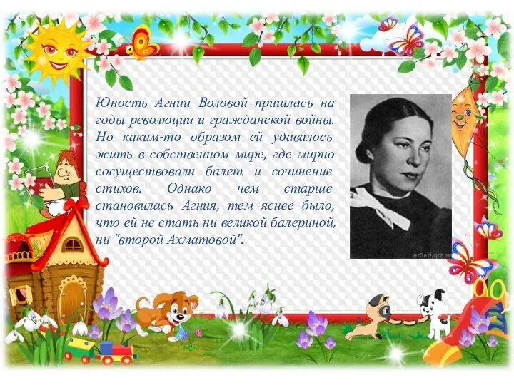 Юность Агнии Воловой пришлась на годы революции и гражданской войны. Но каким-то