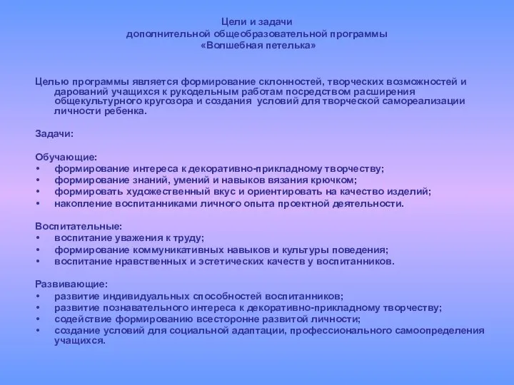 Цели и задачи дополнительной общеобразовательной программы «Волшебная петелька» Целью программы является формирование