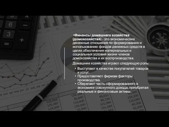 Финансы домашнего хозяйства (домохозяйства) - это экономические денежные отношения по формированию и