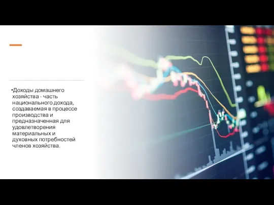 Доходы домашнего хозяйства - часть национального дохода, создаваемая в процессе производства и