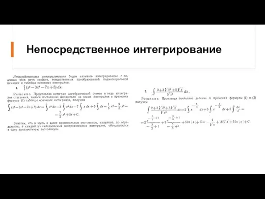 Непосредственное интегрирование