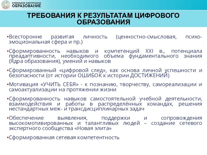 ТРЕБОВАНИЯ К РЕЗУЛЬТАТАМ ЦИФРОВОГО ОБРАЗОВАНИЯ Всесторонне развитая личность (ценностно-смысловая, психо-эмоциональная сфера и