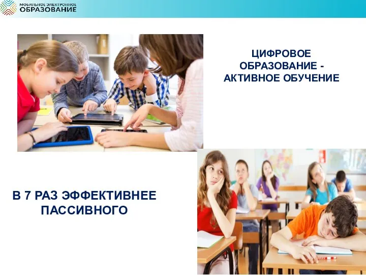 В 7 РАЗ ЭФФЕКТИВНЕЕ ПАССИВНОГО ЦИФРОВОЕ ОБРАЗОВАНИЕ - АКТИВНОЕ ОБУЧЕНИЕ