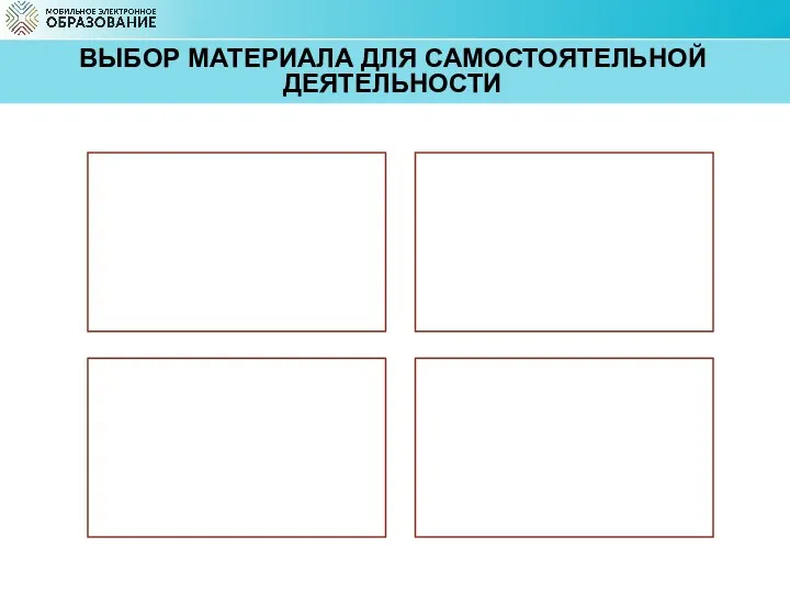 ВЫБОР МАТЕРИАЛА ДЛЯ САМОСТОЯТЕЛЬНОЙ ДЕЯТЕЛЬНОСТИ Изучение понятийного аппарата Работа по поиску, отбору