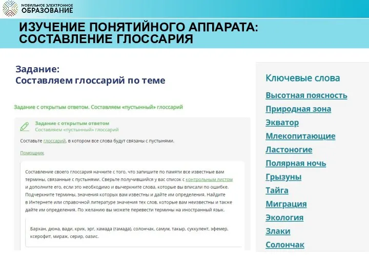 ИЗУЧЕНИЕ ПОНЯТИЙНОГО АППАРАТА: СОСТАВЛЕНИЕ ГЛОССАРИЯ Задание: Составляем глоссарий по теме