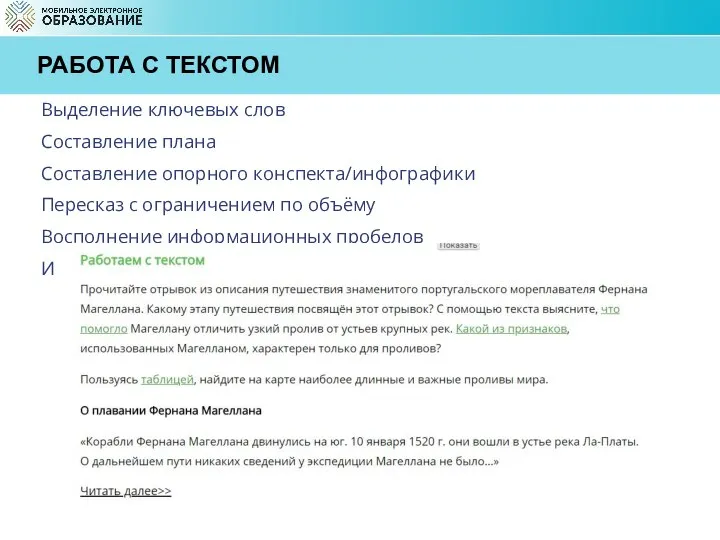 РАБОТА С ТЕКСТОМ Выделение ключевых слов Составление плана Составление опорного конспекта/инфографики Пересказ