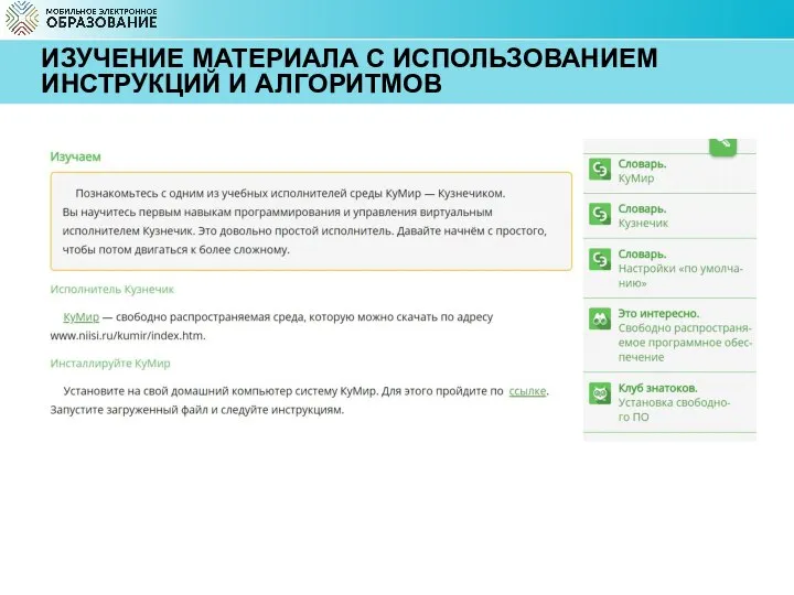ИЗУЧЕНИЕ МАТЕРИАЛА С ИСПОЛЬЗОВАНИЕМ ИНСТРУКЦИЙ И АЛГОРИТМОВ