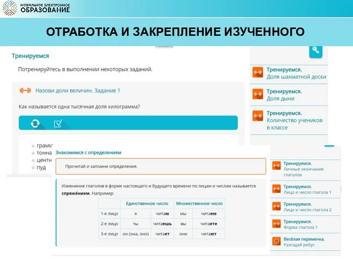 ОТРАБОТКА И ЗАКРЕПЛЕНИЕ ИЗУЧЕННОГО