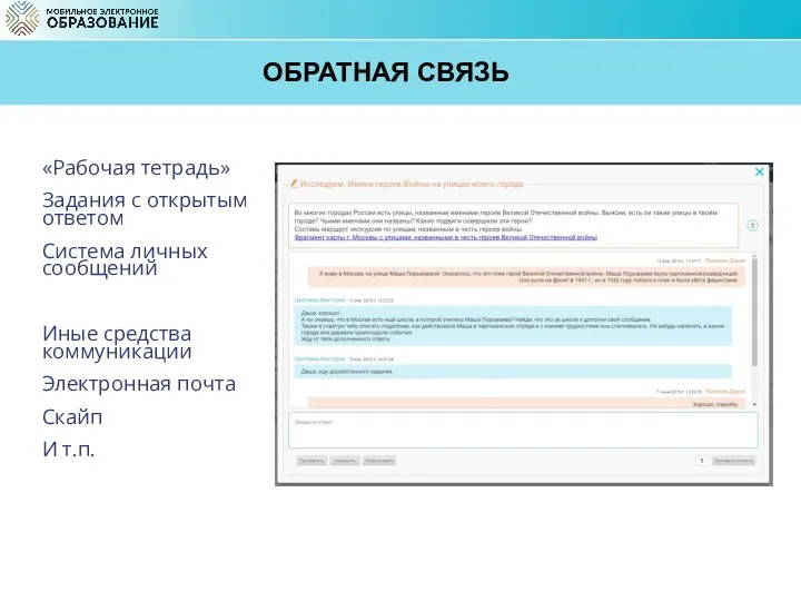 ОБРАТНАЯ СВЯЗЬ «Рабочая тетрадь» Задания с открытым ответом Система личных сообщений Иные