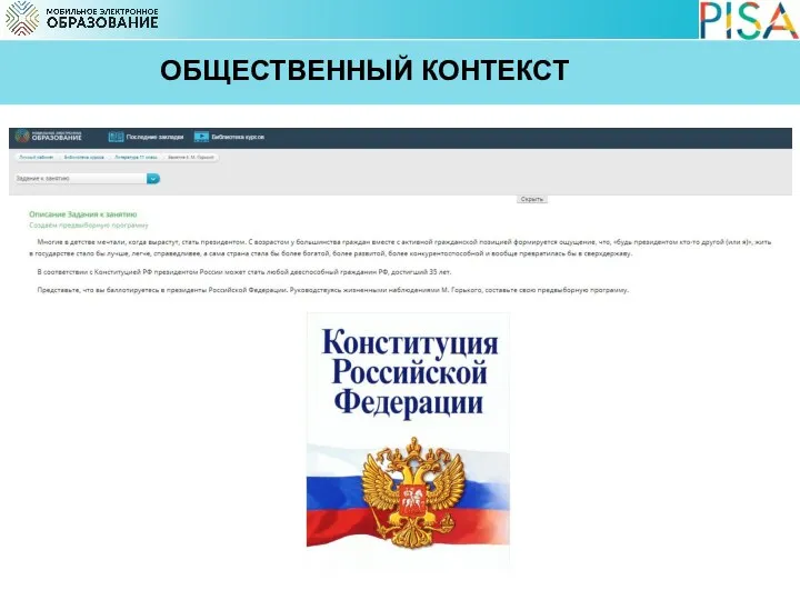 ОБЩЕСТВЕННЫЙ КОНТЕКСТ