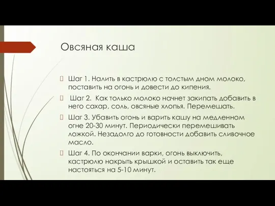 Овсяная каша Шаг 1. Налить в кастрюлю с толстым дном молоко, поставить