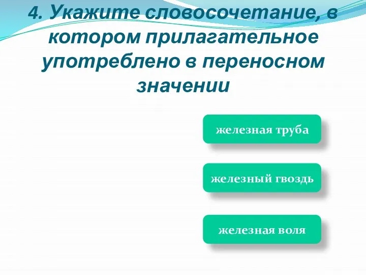 железная труба железная воля железный гвоздь 4. Укажите словосочетание, в котором прилагательное употреблено в переносном значении