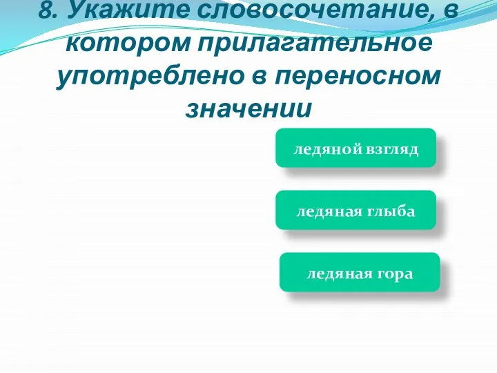 ледяная глыба ледяная гора ледяной взгляд 8. Укажите словосочетание, в котором прилагательное употреблено в переносном значении