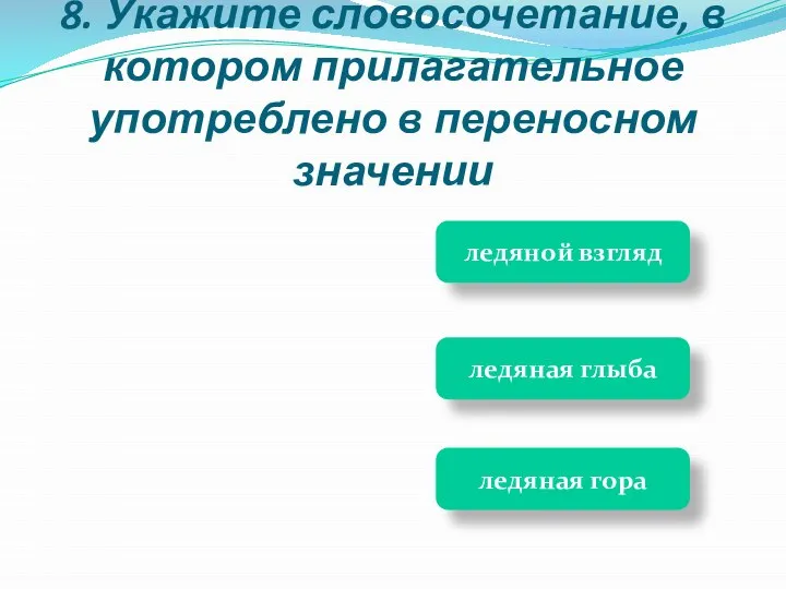 ледяная глыба ледяная гора ледяной взгляд 8. Укажите словосочетание, в котором прилагательное употреблено в переносном значении