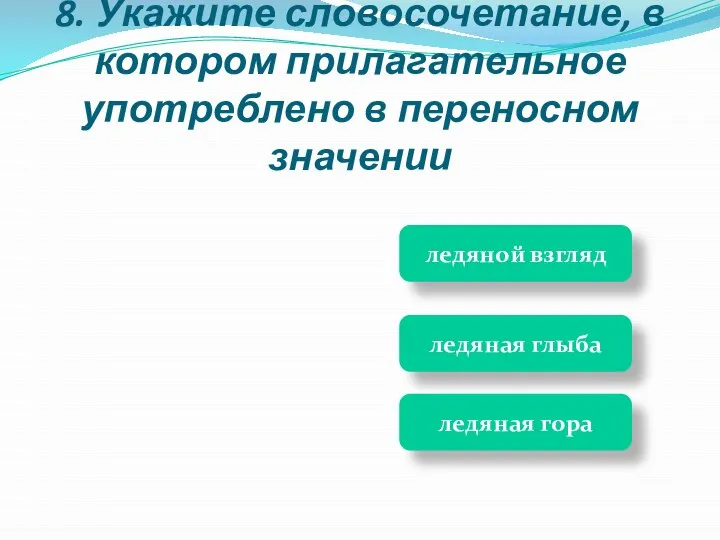 ледяная глыба ледяная гора ледяной взгляд 8. Укажите словосочетание, в котором прилагательное употреблено в переносном значении