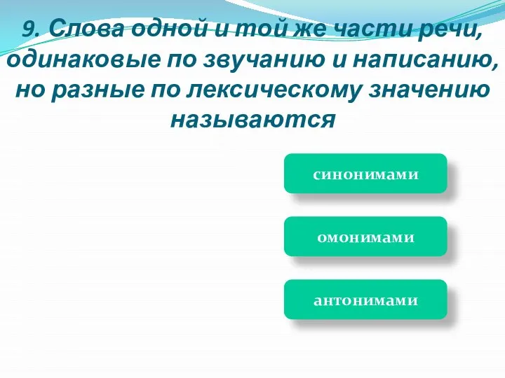 9. Слова одной и той же части речи, одинаковые по звучанию и